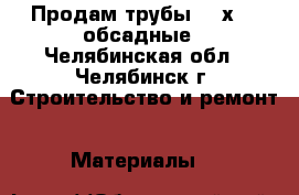 Продам трубы 168х7,3 обсадные - Челябинская обл., Челябинск г. Строительство и ремонт » Материалы   